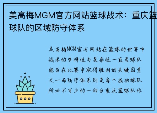 美高梅MGM官方网站篮球战术：重庆篮球队的区域防守体系