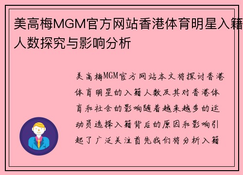 美高梅MGM官方网站香港体育明星入籍人数探究与影响分析