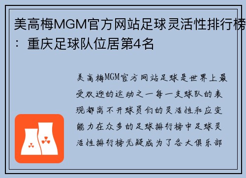 美高梅MGM官方网站足球灵活性排行榜：重庆足球队位居第4名