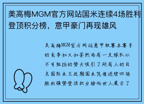 美高梅MGM官方网站国米连续4场胜利登顶积分榜，意甲豪门再现雄风