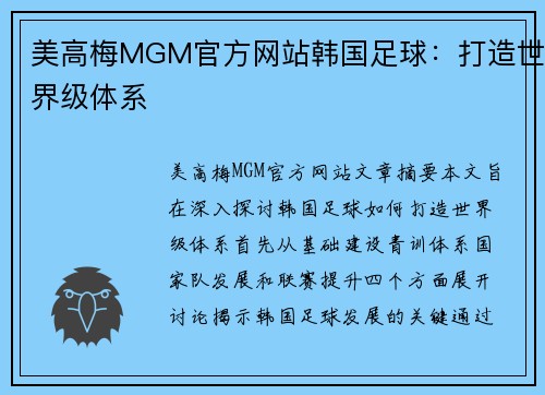 美高梅MGM官方网站韩国足球：打造世界级体系