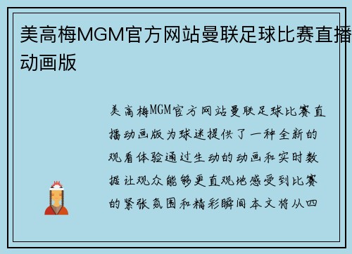 美高梅MGM官方网站曼联足球比赛直播动画版