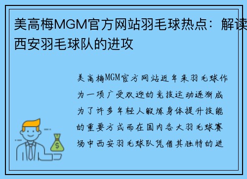 美高梅MGM官方网站羽毛球热点：解读西安羽毛球队的进攻
