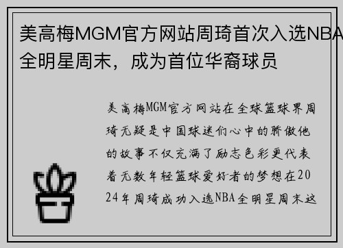 美高梅MGM官方网站周琦首次入选NBA全明星周末，成为首位华裔球员
