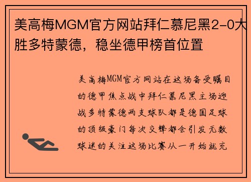 美高梅MGM官方网站拜仁慕尼黑2-0大胜多特蒙德，稳坐德甲榜首位置