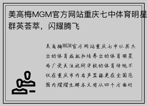 美高梅MGM官方网站重庆七中体育明星群英荟萃，闪耀腾飞