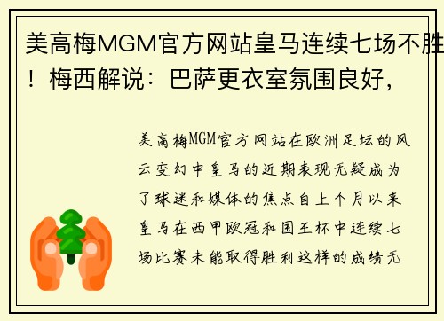 美高梅MGM官方网站皇马连续七场不胜！梅西解说：巴萨更衣室氛围良好，球队士气高涨