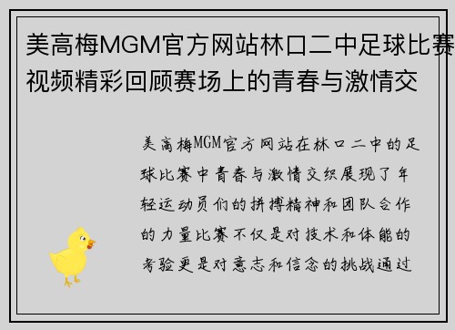 美高梅MGM官方网站林口二中足球比赛视频精彩回顾赛场上的青春与激情交织