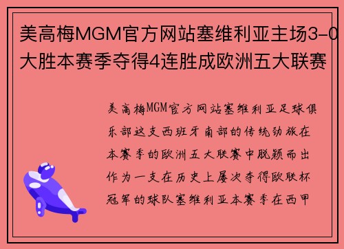 美高梅MGM官方网站塞维利亚主场3-0大胜本赛季夺得4连胜成欧洲五大联赛唯一战队