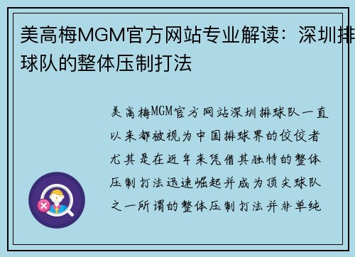 美高梅MGM官方网站专业解读：深圳排球队的整体压制打法