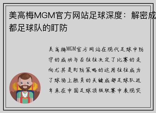 美高梅MGM官方网站足球深度：解密成都足球队的盯防